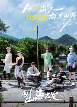 综艺《向山海出发·青春篇》剧情介绍