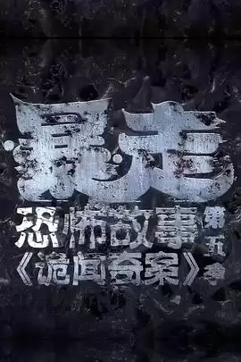 动漫《暴走恐怖故事第五季》剧情介绍