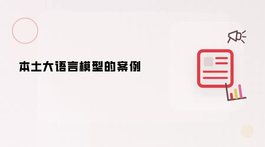 本土大语言模型的案例