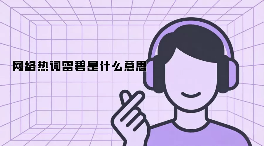 网络热词雷碧是什么意思