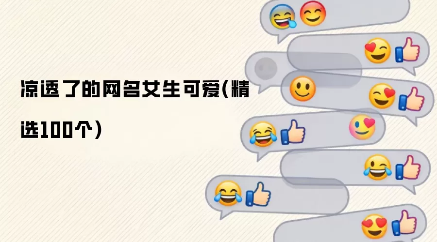 凉透了的网名女生可爱(精选100个)