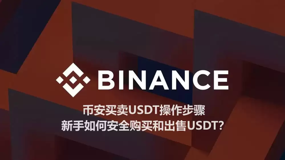 币安买买卖钱SDT操作步骤 新手如何安全购买和出售USDT？