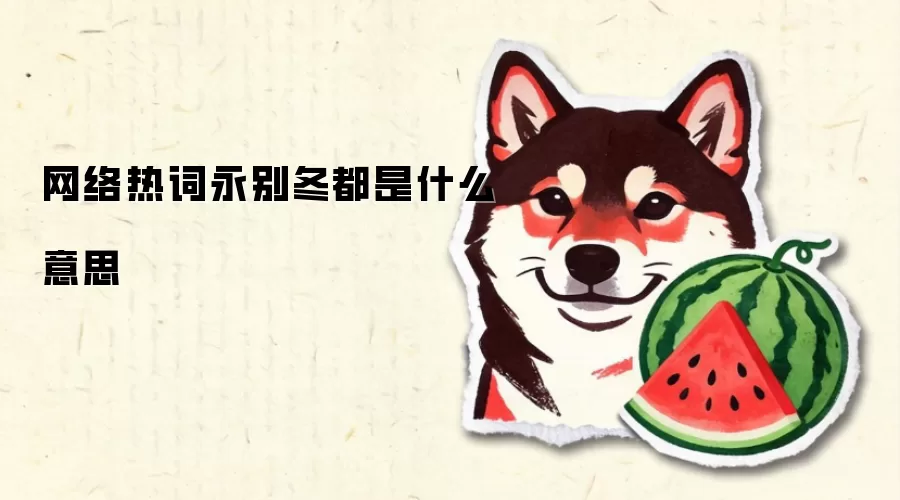 网络热词永别冬都是什么意思
