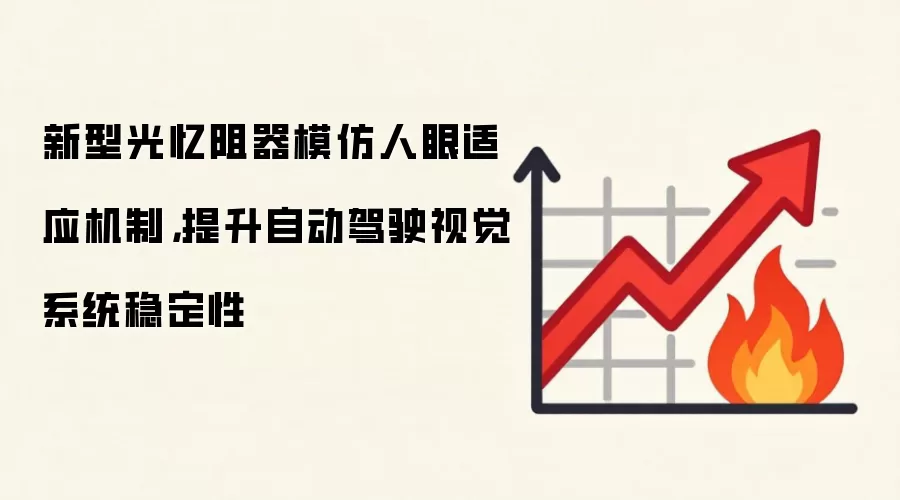 新型光忆阻器模仿人眼适应机制,提升自动驾驶视觉系统稳定性