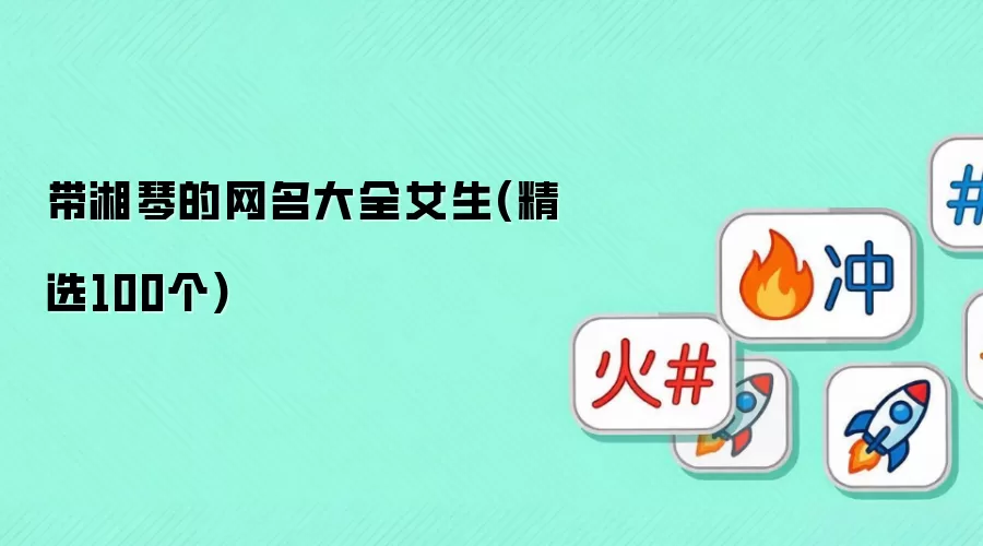 带湘琴的网名大全女生(精选100个)