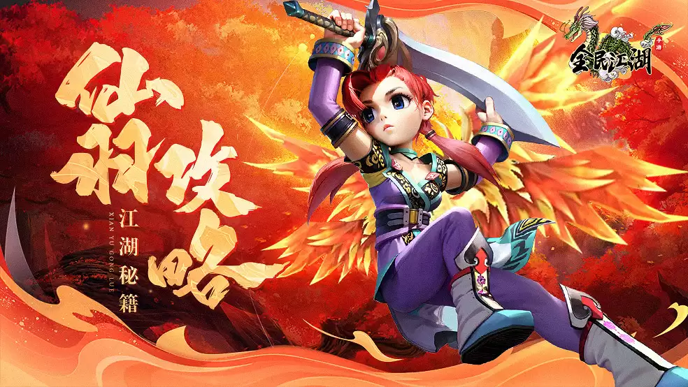 《江湖秘籍》一分钟教你如何穿戴仙羽！