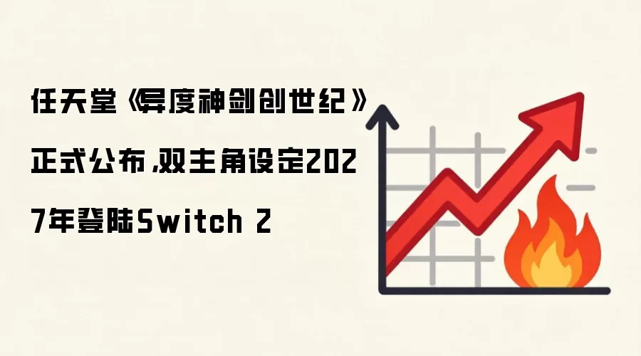 任天堂《异度神剑创世纪》正式公布，双主角设定2027年登陆Switch 2