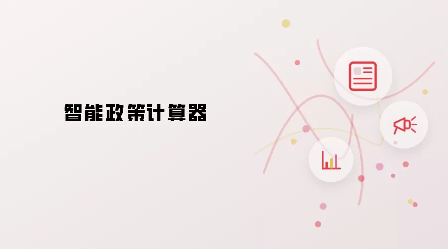 智能政策计算器