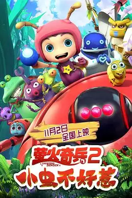 动漫《萤火奇兵2：小虫不好惹》剧情介绍