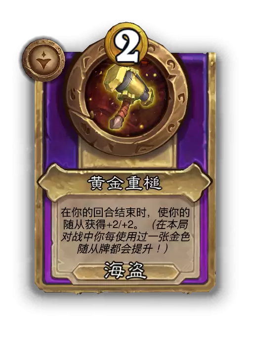 炉石传说酒馆战棋新小型饰品黄金重槌效果介绍