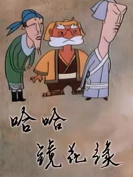 动漫《哈哈镜花缘》剧情介绍