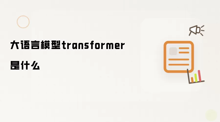 大语言模型transformer是什么