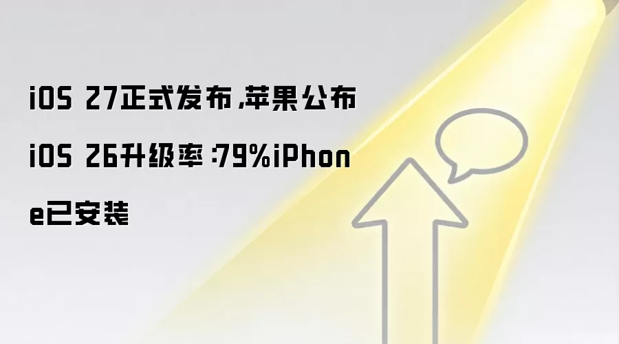 iOS 27正式发布，苹果公布iOS 26升级率：79%iPhone已安装