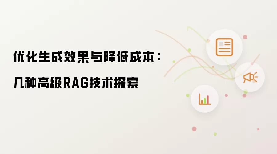 优化生成效果与降低成本：几种高级RAG技术探索