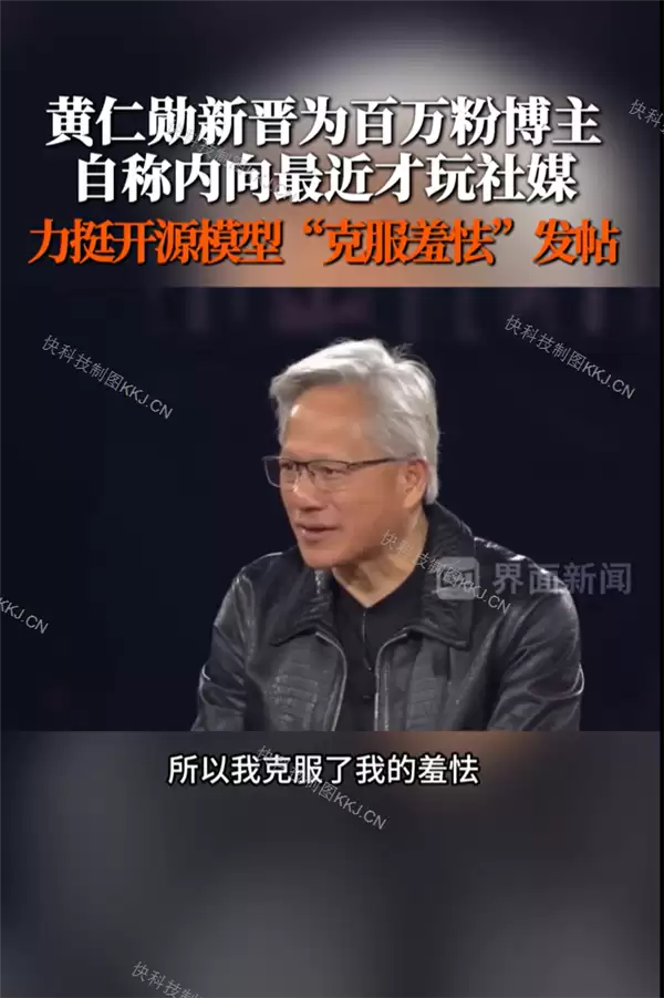 黄仁勋回应开通X：其实我很内向  这次是克服了害羞情绪才发帖