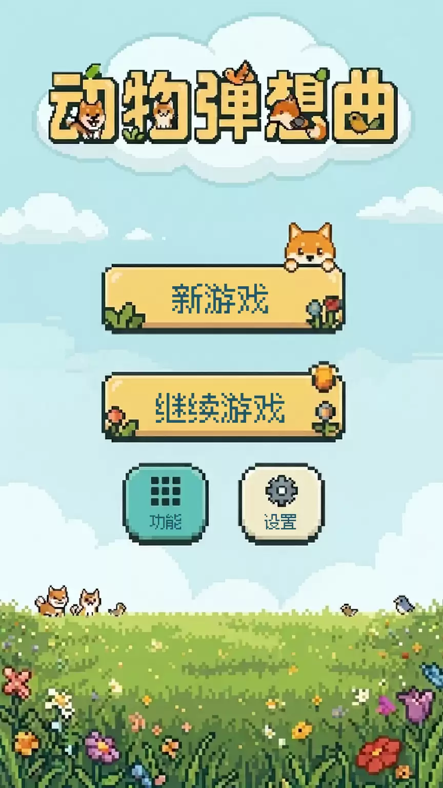 动物弹想曲好玩吗 动物弹想曲玩法简介