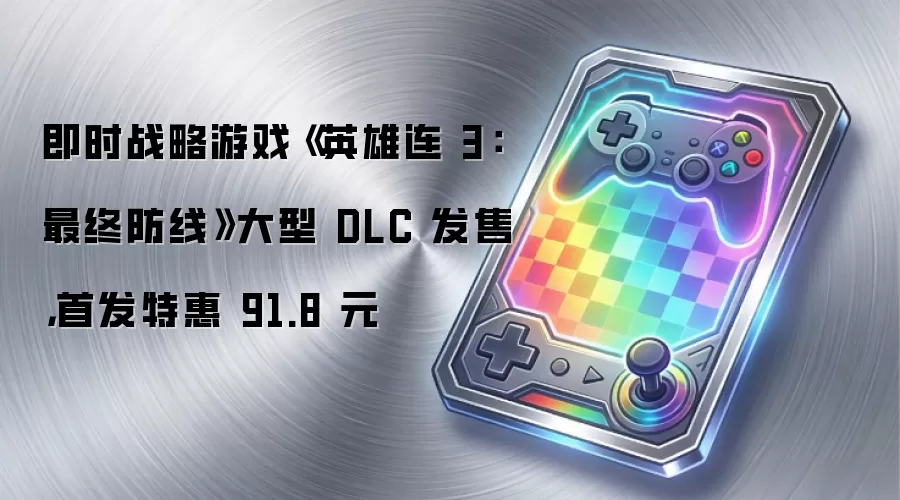 即时战略游戏《英雄连 3:最终防线》大型 DLC 发售,首发特惠 91.8 元
