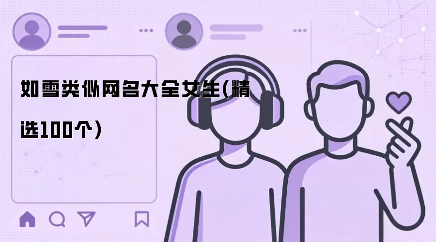 如雪类似网名大全女生(精选100个)