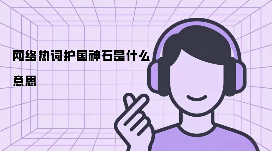 网络热词护国神石是什么意思