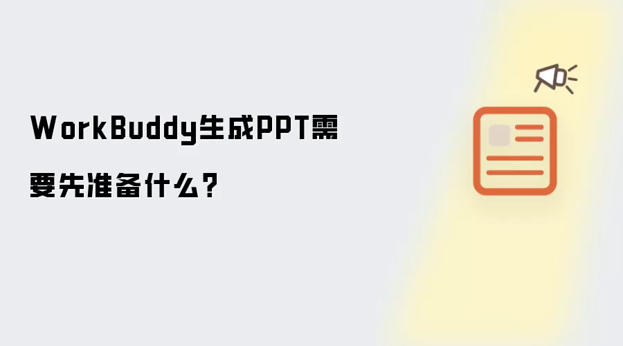 WorkBuddy生成PPT需要先准备什么？