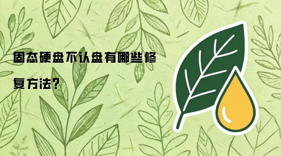 固态硬盘不认盘有哪些修复方法？