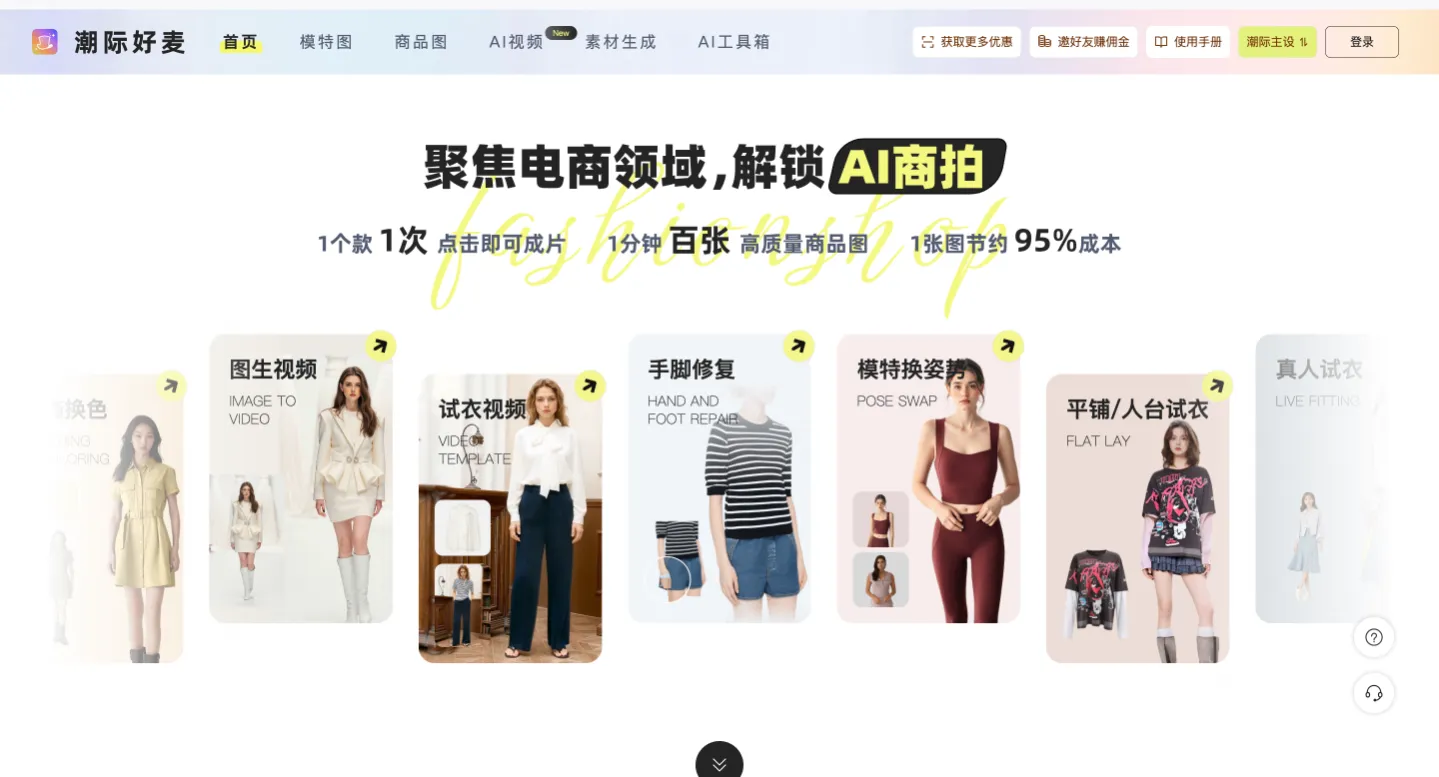 潮际好麦：一站式AI智能商拍平台，AI赋能电商视觉革命