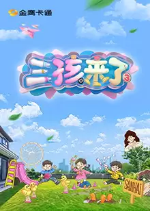 综艺《三孩来了第三季》剧情介绍