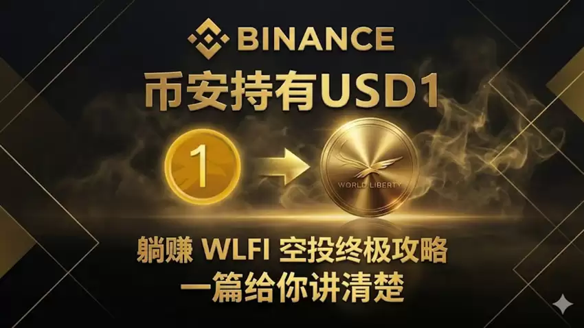 币安持有USD1瓜分1300万美元等值WLFI空投奖励操作指南
