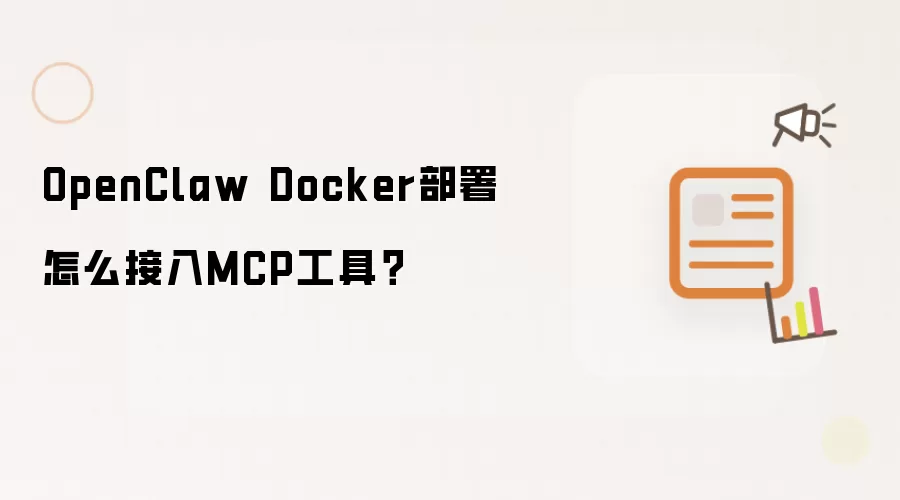 OpenClaw Docker部署怎么接入MCP工具？
