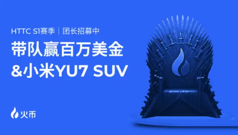 火币HTX HTTC S1交易赛震撼来袭:百万奖池+小米SUV盲盒福利