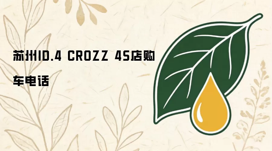 苏州ID.4 CROZZ 4S店购车电话