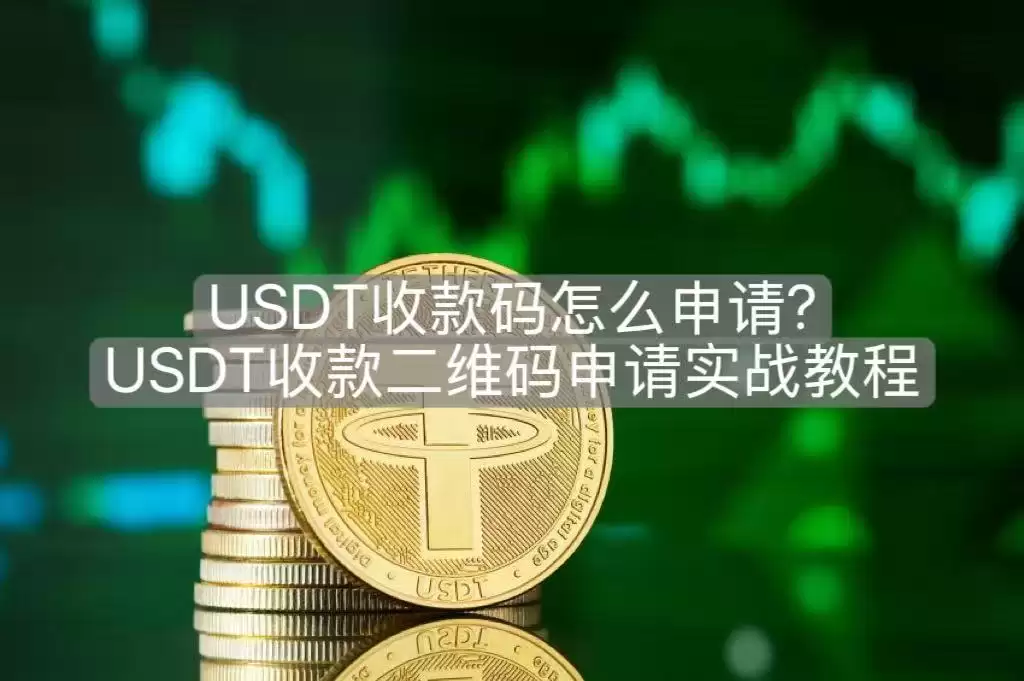 USDT收款码怎么申请?USDT收款二维码申请实战教程