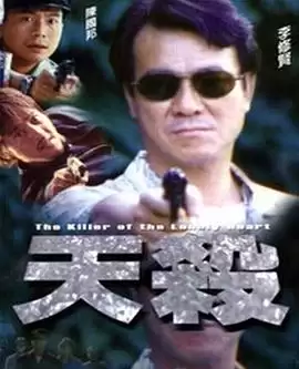 电影《天杀》剧情介绍