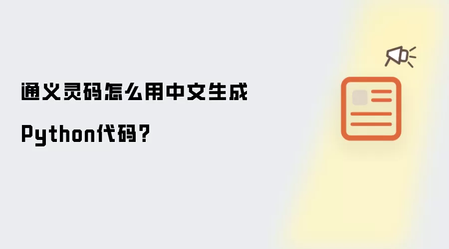 通义灵码怎么用中文生成Python代码？