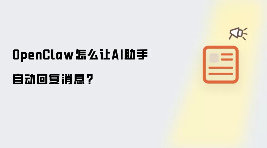 OpenClaw怎么让AI助手自动回复消息?