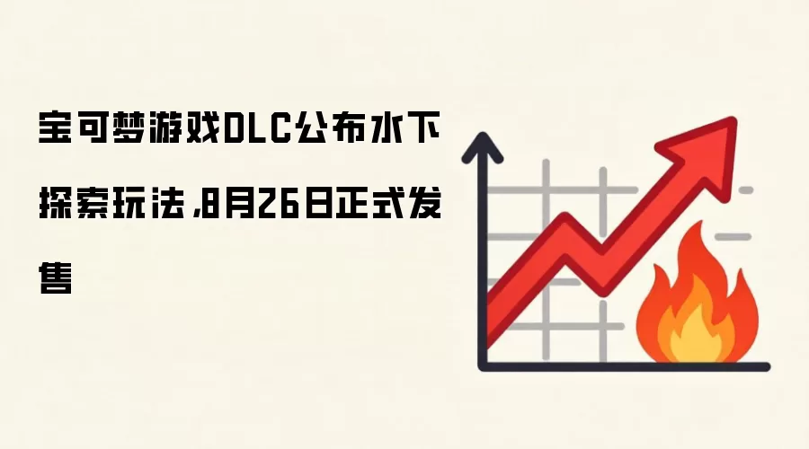 宝可梦游戏DLC公布水下探索玩法，8月26日正式发售