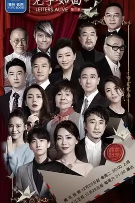 综艺《见字如面第三季》剧情介绍