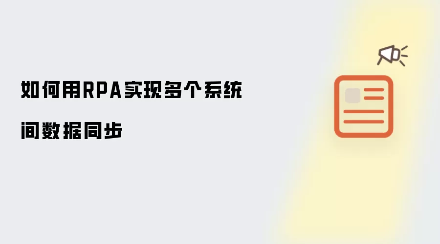 如何用RPA实现多个系统间数据同步