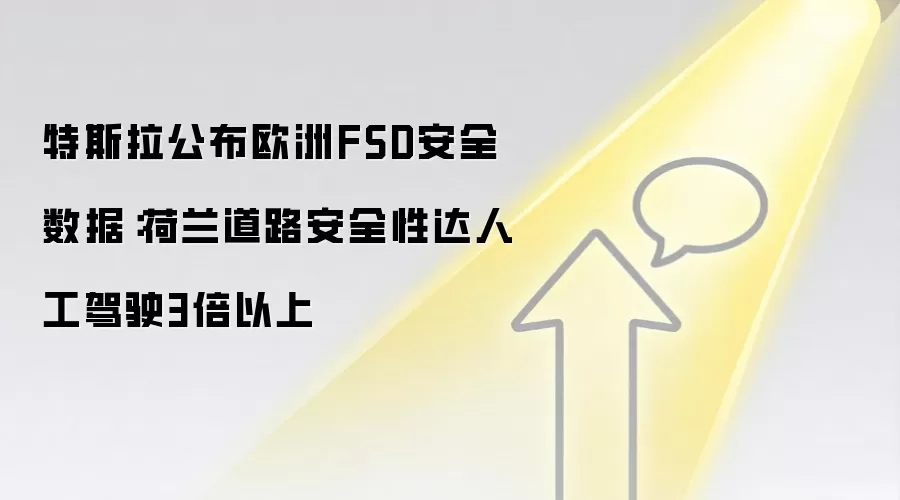 特斯拉公布欧洲FSD安全数据:荷兰道路安全性达人工驾驶3倍以上
