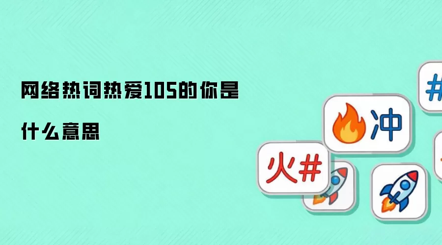 网络热词热爱105的你是什么意思