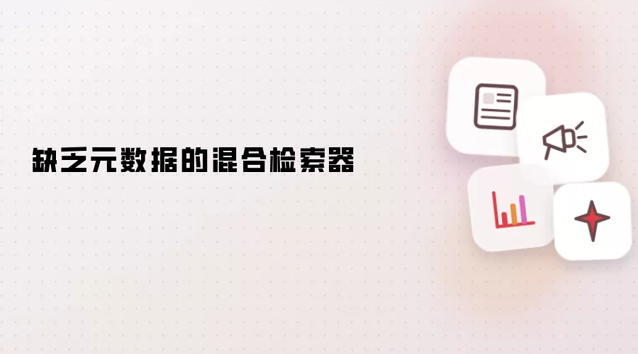 缺乏元数据的混合检索器