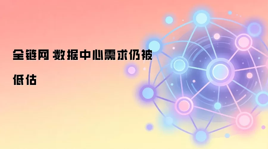 数据中心需求仍被低估
