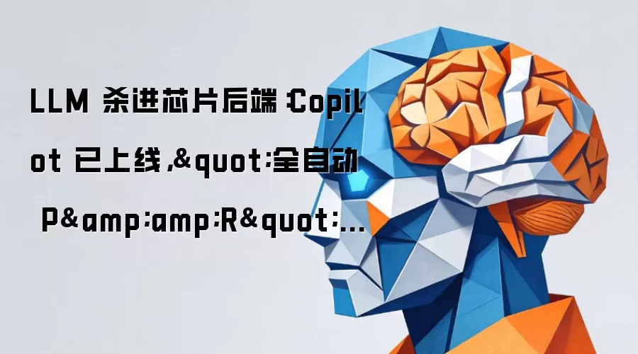 LLM 杀进芯片后端：Copilot 已上线，