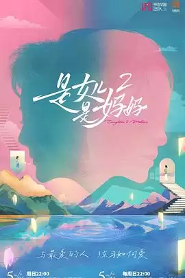 综艺《是妈妈是女儿2》剧情介绍