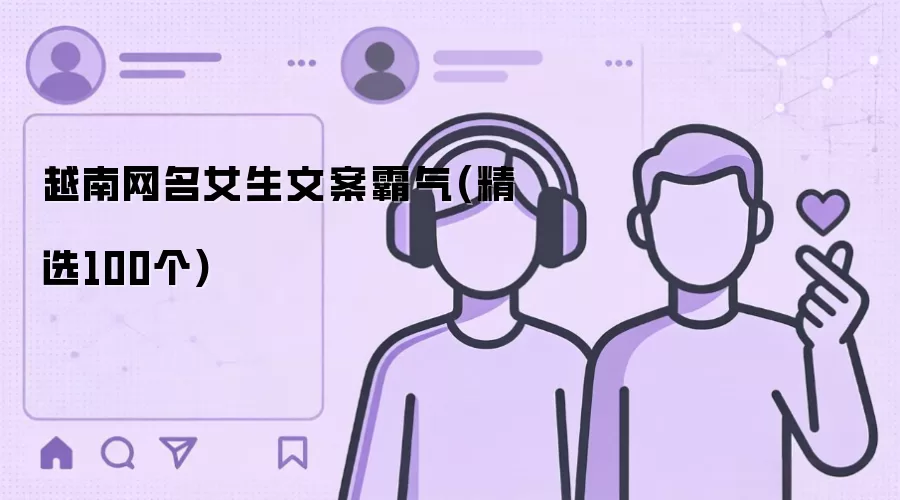 越南网名女生文案霸气(精选100个)