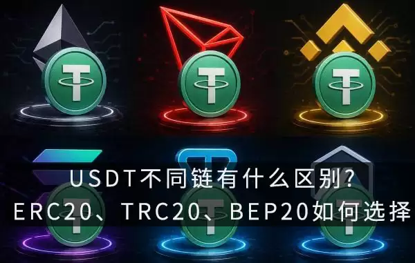 USDT不同链有什么区别?ERC20、TRC20、BEP20如何选择？