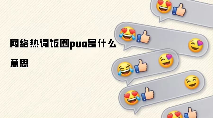 网络热词饭圈pua是什么意思