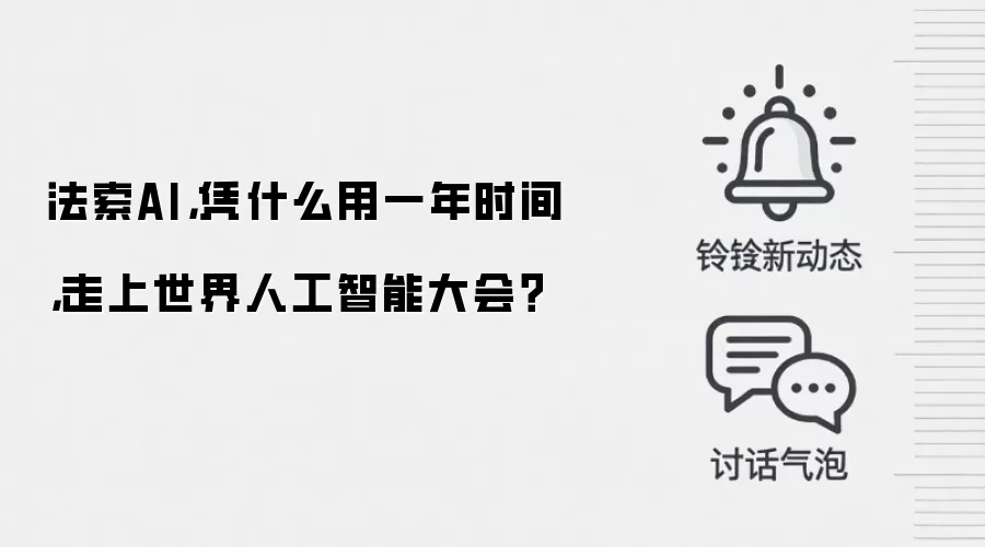 法索AI，凭什么用一年时间，走上世界人工智能大会？