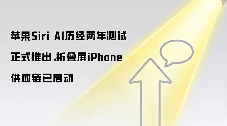苹果Siri AI历经两年测试正式推出，折叠屏iPhone供应链已启动