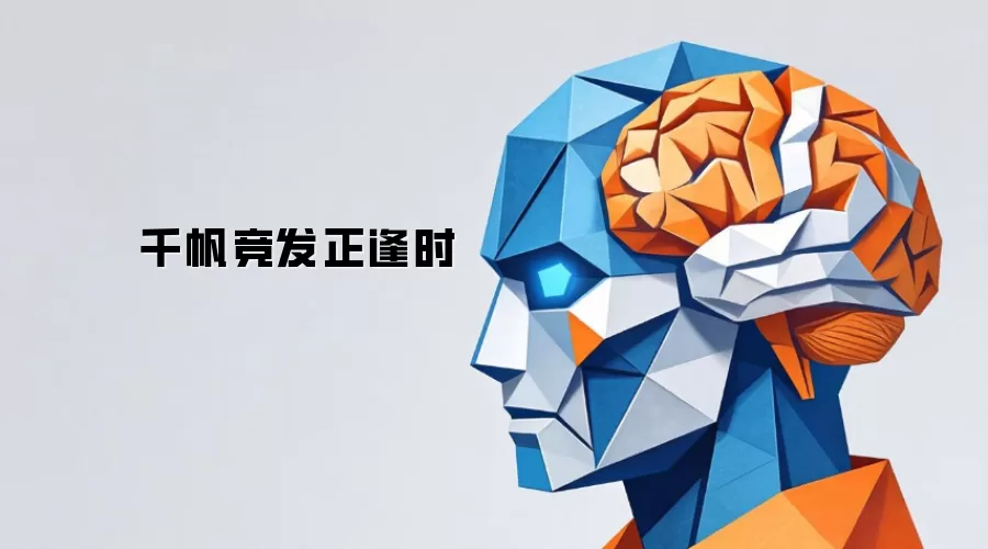千帆竞发正逢时